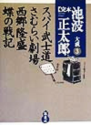 完本 池波正太郎大成(3) スパイ武士道・さむらい劇場・西郷隆盛・蝶の戦記