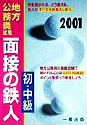 地方公務員試験 初・中級面接の鉄人(2001年版)