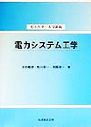 電力システム工学 セメスター大学講義