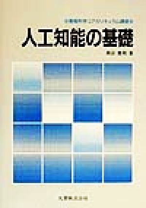 人工知能の基礎 情報科学コアカリキュラム講座