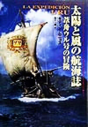 太陽と風の航海誌葦舟ウル号の冒険