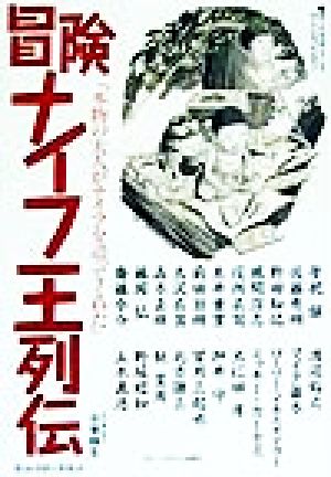 冒険ナイフ王列伝 ディレクターズカット 本物の大人がナイフを語ってくれた