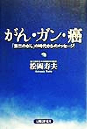 がん・ガン・癌 「第二のがん」の時代からのメッセージ