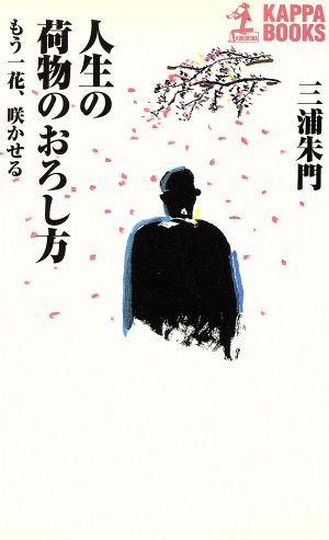 人生の荷物のおろし方 もう一花、咲かせる カッパ・ブックス
