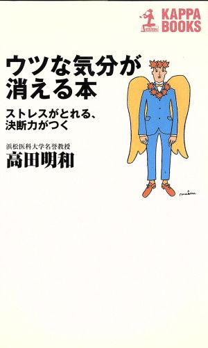 ウツな気分が消える本 ストレスがとれる、決断力がつく カッパ・ブックス