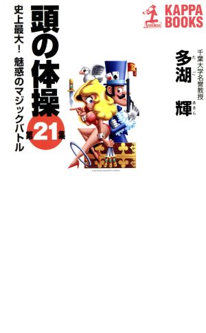 頭の体操(第21集) 史上最大！魅惑のマジックバトル カッパ・ブックス