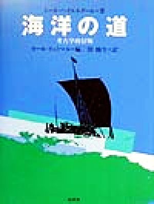 海洋の道考古学的冒険