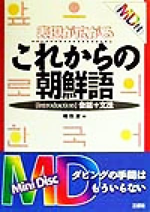 表現が広がるこれからの朝鮮語 Introduction 会話+文法