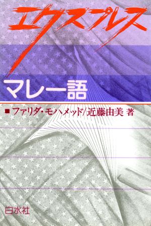 エクスプレス マレー語 エクスプレス外国語入門シリーズ