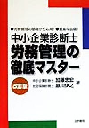 中小企業診断士 労務管理の徹底マスター