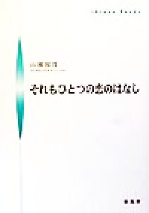 それもひとつの恋のはなし シンプーブック