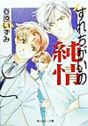 すれちがいの純情(1) 角川ルビー文庫