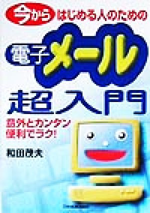 今からはじめる人のための電子メール超入門 意外とカンタン便利でラク！