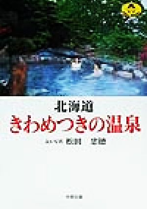 北海道きわめつきの温泉