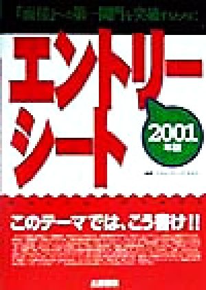 エントリーシート(2001年版) このテーマでは、こう書け!!