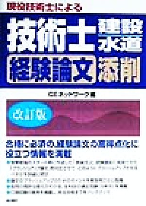 現役技術士による 技術士 建設・水道 経験論文添削 改訂版