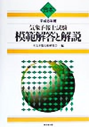 合本 気象予報士試験 模範解答と解説(平成8年度)