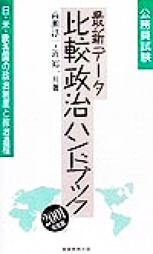 公務員試験 最新データ比較政治ハンドブック(2001年度版)