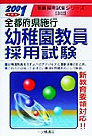 全都府県施行 幼稚園教員採用試験 教員採用試験シリーズ