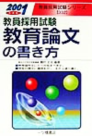 教員採用試験 教育論文の書き方(2001年度版) 教員採用試験シリーズ