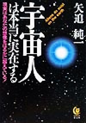 宇宙人は本当に実在する現実はあなたの想像をはるかに超えている！KAWADE夢文庫