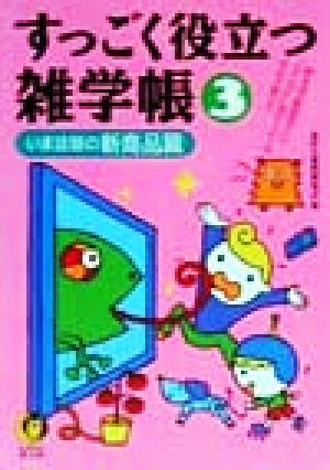 すっごく役立つ雑学帳(3) 例えば、新型宝くじ「ミニロト」はナンバーズとどう違う？-いま話題の新商品篇 KAWADE夢文庫