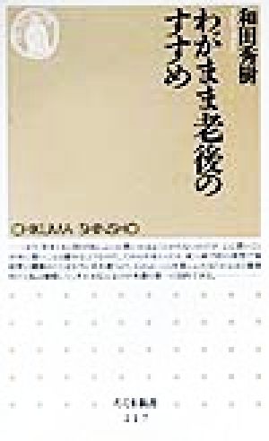 わがまま老後のすすめ ちくま新書