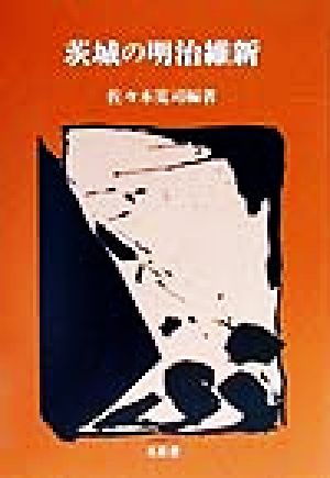 茨城の明治維新 五浦歴史叢書