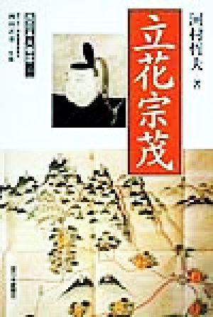 立花宗茂 西日本人物誌13