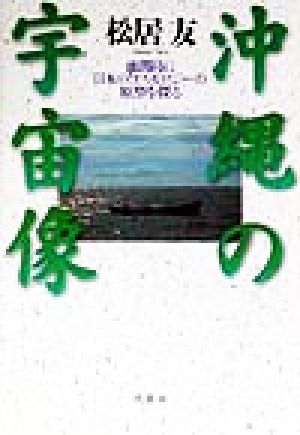 沖縄の宇宙像 池間島に日本のコスモロジーの原型を探る