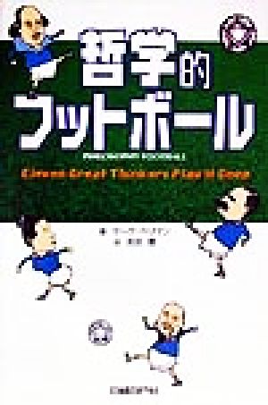 哲学的フットボール Eleven great thinkers play it deep