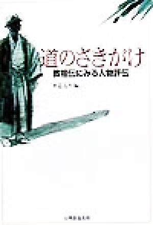 道のさきがけ 教祖伝にみる人物評伝