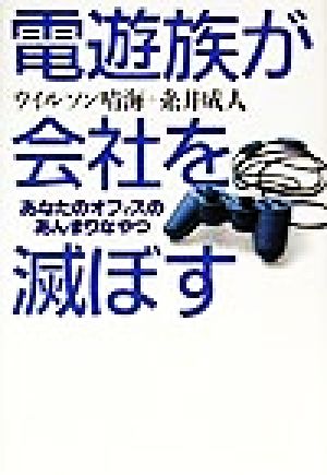 電遊族が会社を滅ぼす あなたのオフィスの「あんまりなやつ」