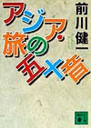 アジア・旅の五十音 講談社文庫