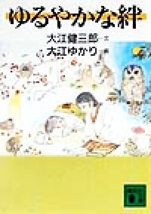 ゆるやかな絆 講談社文庫