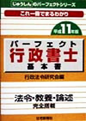 パーフェクト行政書士 基本書(平成11年版) 法令・教養・論述 じゅうしんのパーフェクトシリーズ