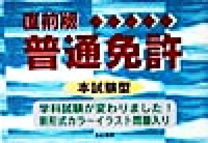 直前版 本試験型最新普通免許