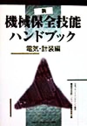 新・機械保全技能ハンドブック(電気・計装編) 中古本・書籍 | ブック 