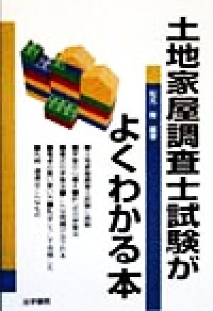 土地家屋調査士試験がよくわかる本