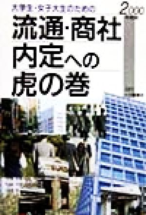 大学生・女子大生のための流通・商社内定への虎の巻(2000年度版) 内定への虎の巻・資格試験ガイドシリーズ