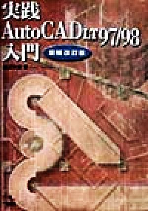 実践AutoCAD LT97/98入門
