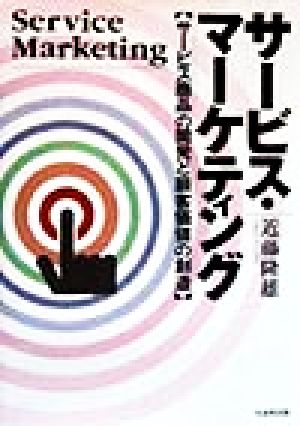 サービス・マーケティング サービス商品の開発と顧客価値の創造