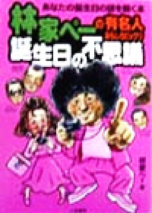 林家ぺーの有名人おもしろビックリ誕生日の不思議 あなたの誕生日の謎を解く本 二見文庫二見WAi WAi文庫