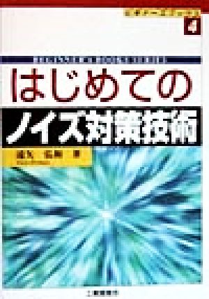 はじめてのノイズ対策技術 ビギナーズブックス4