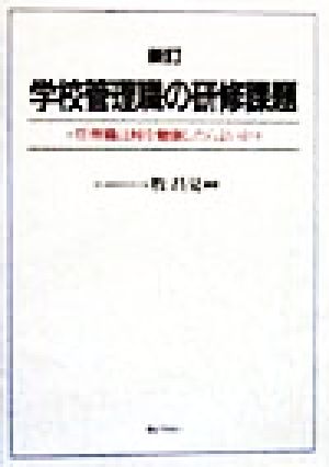 学校管理職の研修課題 管理職は何を勉強したらよいか