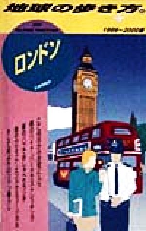 ロンドン(1999～2000版) 地球の歩き方55