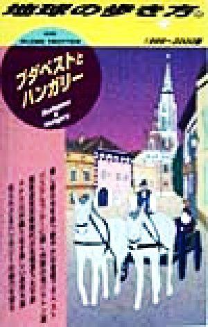 ブダペストとハンガリー(1999～2000版) 地球の歩き方66