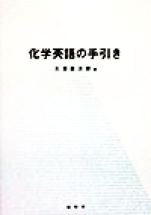 化学英語の手引き