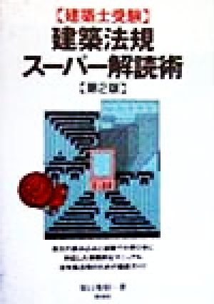 建築士受験 建築法規スーパー解読術