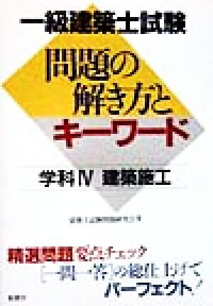 一級建築士試験 問題の解き方とキーワード 学科(4) 建築施工